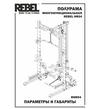 Полурама многофункциональная REBEL HR04 RHR04